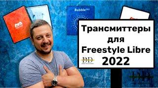 ТРАНСМИТТЕРЫ ДЛЯ FREESTYLE LIBRE | МОНИТОРИНГ ГЛЮКОЗЫ КРОВИ И ДИАБЕТ | Актуальные устройства в 2022г