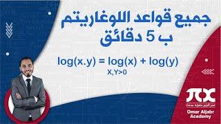 جميع قواعد اللوغاريتم ب 5 دقائق