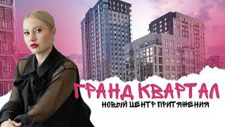 ЖК Гранд квартал полный обзор. Недвижимость в Тюмени