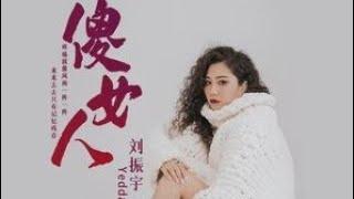 傻女人 - 刘振宇Yedda/Sha nu ren - liu zhen yu Yedda