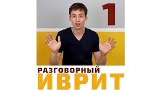 УРОК №1 "ИВРИТ С НУЛЯ. ПРЕДЛОГИ ИВРИТА"- Выучите предлог "ИМ\עם"| Метод Бориса Кипниса