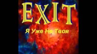 Exit - Я Уже Не Твоя (radio mix)