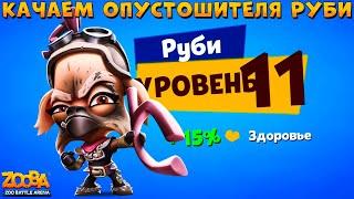 КАЧАЕМ ОЛЕНЯ РУБИ НА 11 УРОВЕНЬ!!! БАГИ ПОВСЮДУ В ИГРЕ ZOOBA