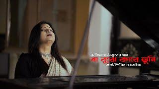 Na Bujhe Kare Tumi | না বুঝে কারে তুমি | Rabindra Sangeet | Shirin Soraiya