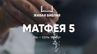 Живая Библия. Матфея 5:13-16 | Вы – соль земли...