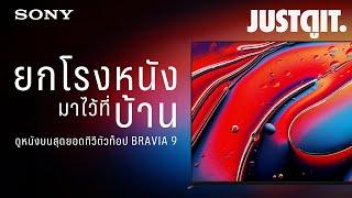 “ยกโรงหนังมาไว้ที่บ้าน” รู้ไว้ก่อนดู BRAVIA 9 ทีวีตัวท็อป “ใหญ่ยักษ์” จาก Sony | JUSTดูIT.