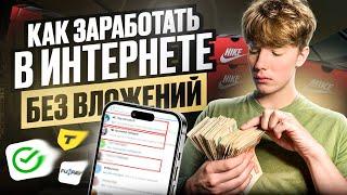 Как Заработать в Интернете Без Вложений