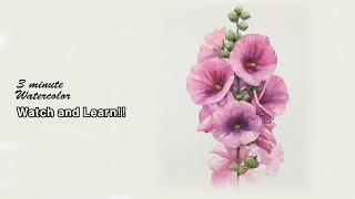 [ 3 minute Watercolor - Watch and Learn ]  Hollyhock. NAMIL ART