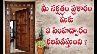 మీ నక్షత్రానికి సరిపోయే అదృష్ట సింహద్వారం | House Facing for your Nakshatram | Telugu VedicAstrology