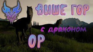 THE ISLE ► ОР ВЫШЕ ГОР! ARINADRAGON & SARA