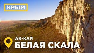 Белая скала Крым Ак-Кая Аэросъемка каньон в Белогорске 4К #4K_SEASUN #MW_I