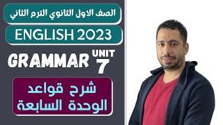 انجليزي اولى ثانوي الترم الثاني 2023 | شرح قواعد الوحدة السابعة بالكامل Health and safety