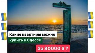 Какие квартиры можно купить в Одессе за 80000 $ ?