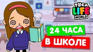 24 ЧАСА В ШКОЛЕ Тока Бока Челлендж  Toca Life world