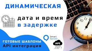 Скрипты для платформы Smart Sender. Шаблон скрипта - динамическая дата и время в задержке.