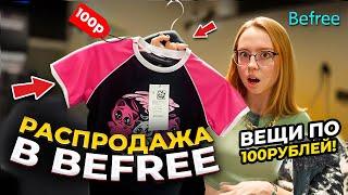 РАСПРОДАЖА В BEFREE|БОЛЬШИЕ СКИДКИ