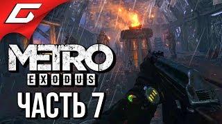 METRO: Exodus (МЕТРО: Исход)  Прохождение #7  ПОБЕГ ОТ СЕКТАНТОВ