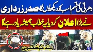 MUST WATCH!! 'Sab Ko Dekh Lun Ga' | President Asif Zardari Huge Announcement | Dunya News