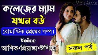 কলেজের ম্যাম যখন বউ||সকল পর্ব||Romantic Love Story||Voice:Ashik-Priyanka||Mon Amar