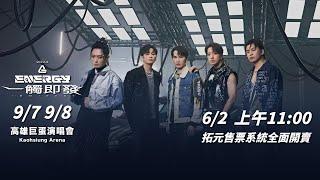 Energy 《一觸即發》高雄演唱會｜6/2 上午11點 拓元全面啟售！