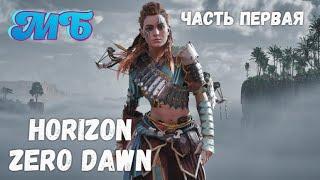 Horizon: Zero Dawn. Слепое прохождение. Часть первая.