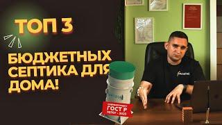 ТОП 3 ЭКОНОМ СЕПТИКОВ! (дачные варианты) | ГОСТ Р 70707-2023