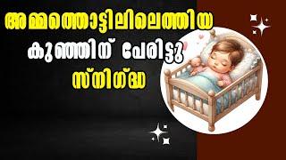 Snegdha: Kerala's Christmas Baby Named with Love and Care!