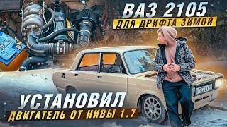 ВАЗ 2105 ДЛЯ ДРИФТА ЗИМОЙ | УСТАНОВИЛ ДВИГАТЕЛЬ ОТ НИВЫ 1.7