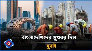 বাংলাদেশিদের সুখবর দিল দুবাই | UAE Visa | Rupali Bangladesh