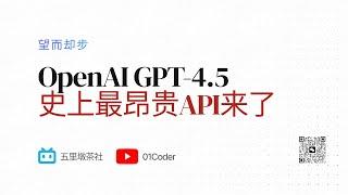 高情商助力价格暴涨30倍！史上最昂贵API，OpenAI发布最佳聊天模型GPT-4.5