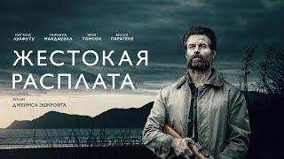 Жестокая расплата (2021) Coming Home In The Dark |Триллер в HD _Action Movies