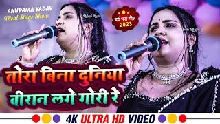 #Anupama yadav stage show sad song ब्रेकअप के बारे में क्या बोल दी अनुपमा यादव शिकवा नहीं किसी से