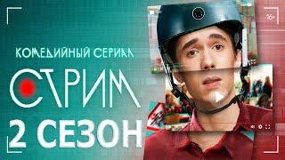 Стрим 2 сезон 1 серия (21 серия) - Дата выхода (2023)