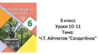 Русский язык 6 класс Уроки 10-11 Тема: Ч.Т.Айтматов "Солдатёнок". Орыс тілі 6 сынып 10-11 сабақ