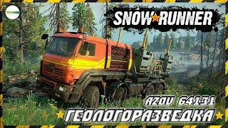 SNOWRUNNER - ГЕОЛОГОРАЗВЕДКА НА AZOV 64131. #28