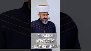 "Справжні християни" - це мусульмани! - Муфтій Айдер Рустемов | | ДУМК