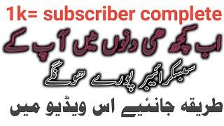 How to complete 1k subscriber | subscriber kaise complete kren | Top Technical Muqeet