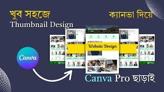 খুব সহজে Thumbnail Design ক্যানভা দিয়ে | youtube thumbnail design canva Bangla