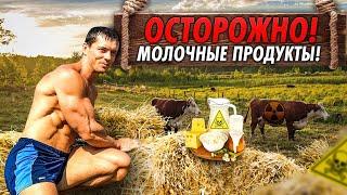 Вот почему я отказался от Молочных Продуктов...