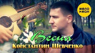 Константин Шевченко - Весна (Official Video) @MELOMANVIDEO