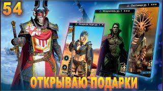 Открываю подарки Raid shadow legends. Прохождение. #54