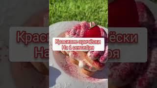 Красивие причёски на 1 сентября #рек