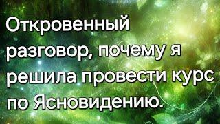 Откровенный разговор, почему я решила провести курс по ЯсноВидению#ясновидение