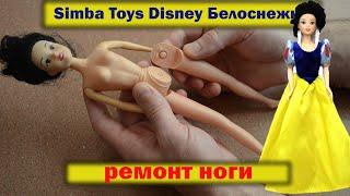 Как починить ногу кукле Белоснежке Simba Toys Disney