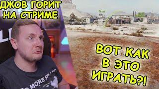 ВОТ КАК В ЭТО ИГРАТЬ?! ЛУЧШИЕ МОМЕНТЫ | #ДЖОВ БОМБИТ #JOVE ГОРИТ