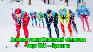 Лыжные гонки. Вуокатти. Спринт. Чемпионат мира среди молодежи и юниоров 2021.