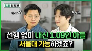 예비 고1,2 주목! 선행 없이 내신, 모의고사 1등급 만든 엄친아 학생! 과연 그 비법은? [입시상담반]