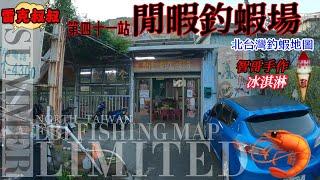 士林閒暇釣蝦場釣蝦場釣蝦地圖第四十一站️Shrimp fishing Taipei 台北エビ釣り 타이페이 새우 낚시 ไทเป ตกกุ้ง