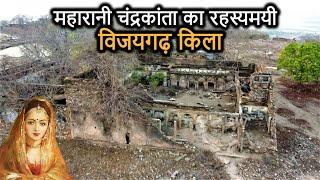Vijaygarh Fort History (in Hindi) | चंद्रकांता का विजयगढ़ किला और उसका रहस्य! Sonbhadra Uttar Pradesh