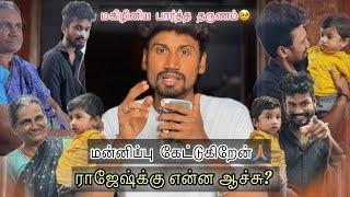 அவங்க கிட்ட மன்னிப்பு கேட்டுகிறேன் | மன நிலை பாதிக்கும் அபாயத்தில் ராஜேஷ் | Met magizhini ️